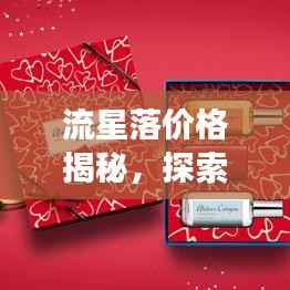 流星落价格揭秘,探索宝石独特价值之旅