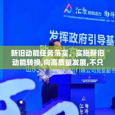 新旧动能任务落实,实施新旧动能转换,向高质量发展,不只是