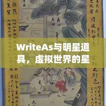 WriteAs与明星道具,虚拟世界的星光探索之旅