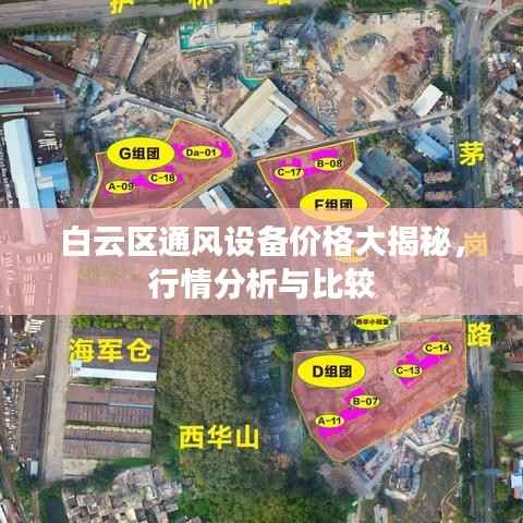 白云区通风设备价格大揭秘,行情分析与比较