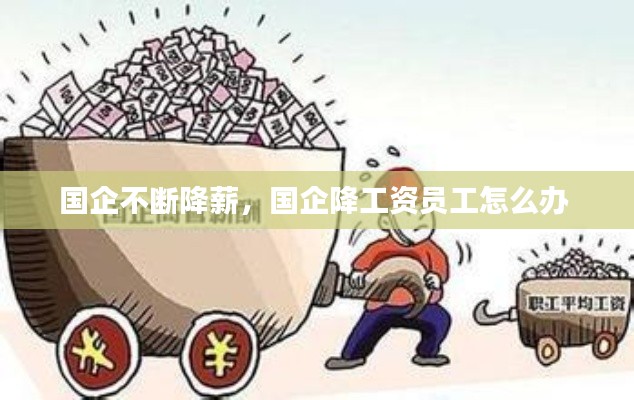 国企不断降薪,国企降工资员工怎么办