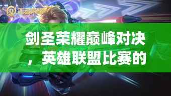 剑圣荣耀巅峰对决,英雄联盟比赛的技艺与荣耀展露