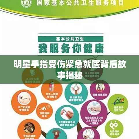 明星手指受伤紧急就医背后故事揭秘