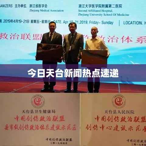 今日天台新闻热点速递