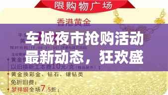 车城夜市抢购活动最新动态,狂欢盛宴开启!