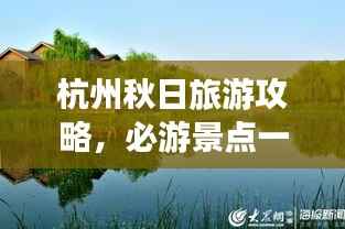杭州秋日旅游攻略,必游景点一网打尽!