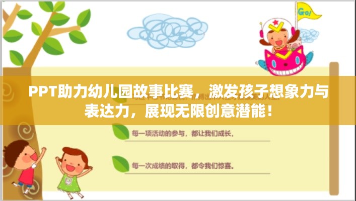 PPT助力幼儿园故事比赛,激发孩子想象力与表达力,展现无限创意潜能!