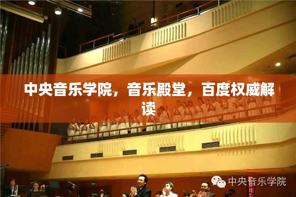 中央音乐学院,音乐殿堂,百度权威解读