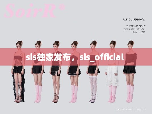 sis独家发布,sis_official