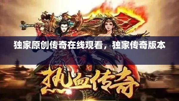 独家原创传奇在线观看,独家传奇版本