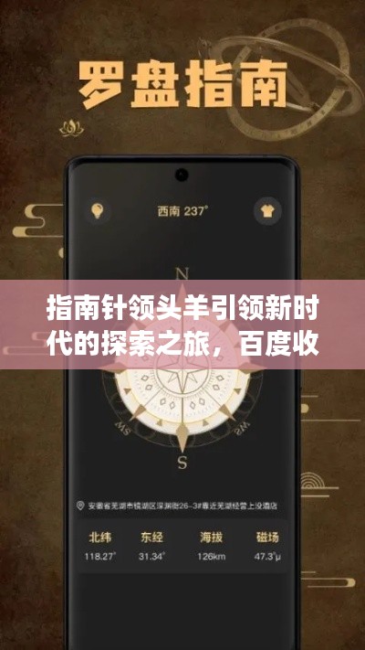 指南针领头羊引领新时代的探索之旅,百度收录热门标题