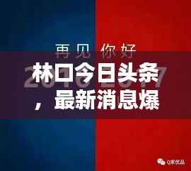 林口今日头条,最新消息爆料!