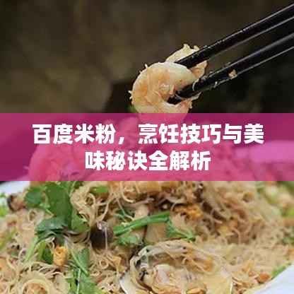 百度米粉,烹饪技巧与美味秘诀全解析