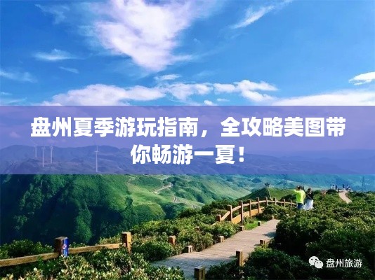 盘州夏季游玩指南,全攻略美图带你畅游一夏!