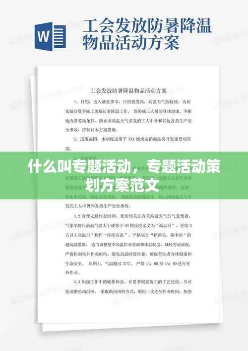 什么叫专题活动,专题活动策划方案范文