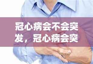 冠心病会不会突发,冠心病会突发性死亡吗