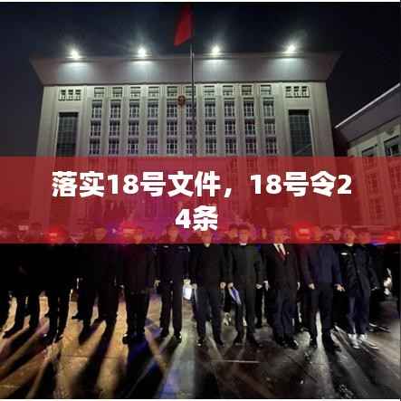 落实18号文件,18号令24条