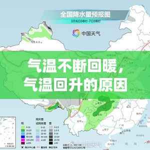 气温不断回暖,气温回升的原因