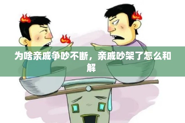 为啥亲戚争吵不断,亲戚吵架了怎么和解