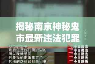 揭秘南京神秘鬼市最新违法犯罪内幕，今日最新消息曝光！
