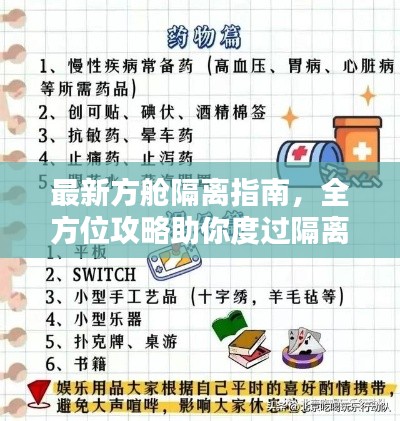 最新方舱隔离指南,全方位攻略助你度过隔离期