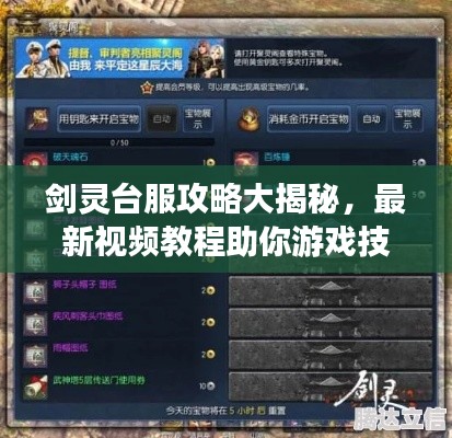 剑灵台服攻略大揭秘,最新视频教程助你游戏技巧飙升!