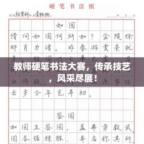 教师硬笔书法大赛,传承技艺,风采尽展!