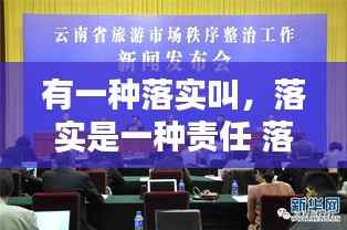 有一种落实叫，落实是一种责任 落实是一种文化 