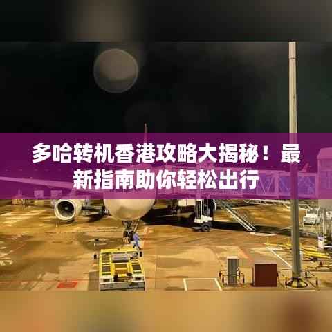 多哈转机香港攻略大揭秘!最新指南助你轻松出行
