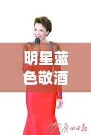 明星蓝色敬酒服,时尚魅力与尊贵典雅的绝美交融