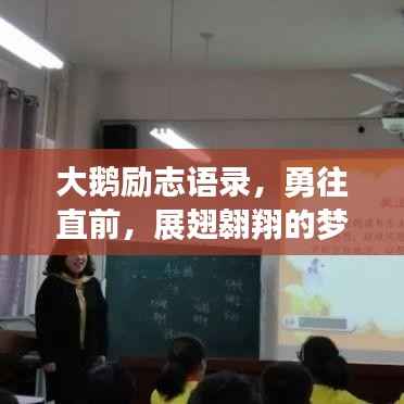 大鹅励志语录,勇往直前,展翅翱翔的梦想力量