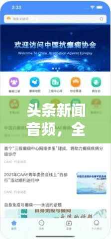 头条新闻音频,全新信息获取方式,让你耳目一新!