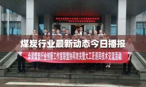 煤炭行业最新动态今日播报
