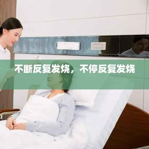 不断反复发烧,不停反复发烧
