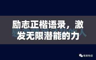 励志正楷语录,激发无限潜能的力量文字