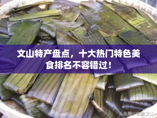 文山特产盘点,十大热门特色美食排名不容错过!
