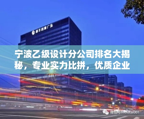 宁波乙级设计分公司排名大揭秘，专业实力比拼，优质企业榜单出炉！