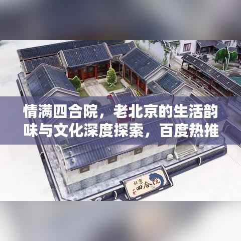 情满四合院，老北京的生活韵味与文化深度探索，百度热推！