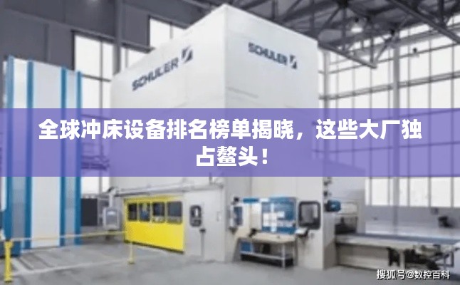全球冲床设备排名榜单揭晓,这些大厂独占鳌头!
