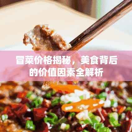 冒菜价格揭秘,美食背后的价值因素全解析