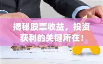 揭秘股票收益,投资获利的关键所在!