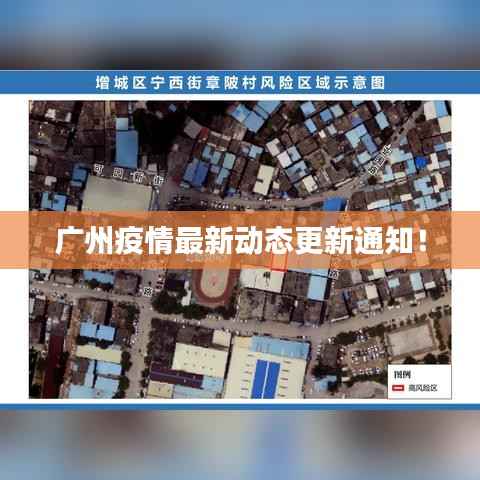广州疫情最新动态更新通知!