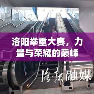 洛阳举重大赛,力量与荣耀的巅峰对决!