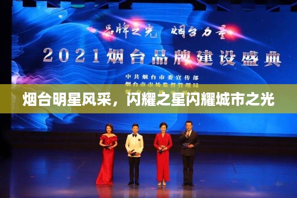 烟台明星风采,闪耀之星闪耀城市之光