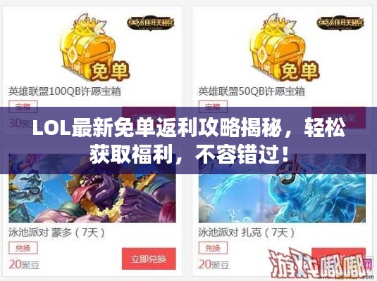 LOL最新免单返利攻略揭秘,轻松获取福利,不容错过!