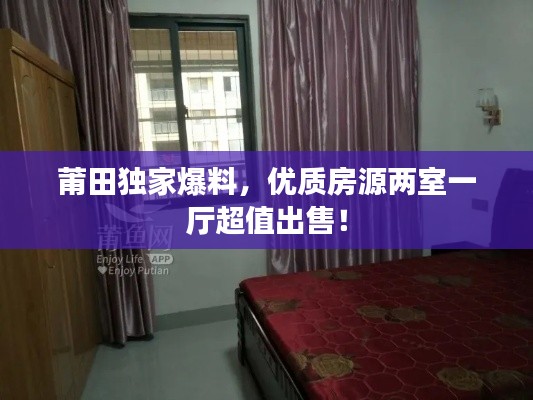 莆田独家爆料,优质房源两室一厅超值出售!
