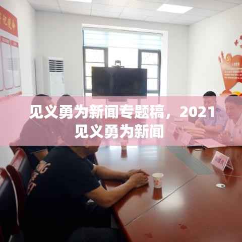 见义勇为新闻专题稿,2021见义勇为新闻