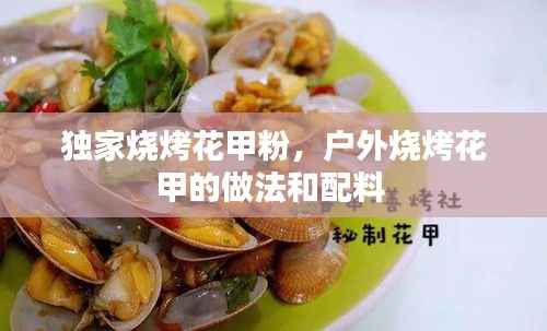 独家烧烤花甲粉,户外烧烤花甲的做法和配料