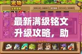 最新满级铭文升级攻略,助力战力飙升!