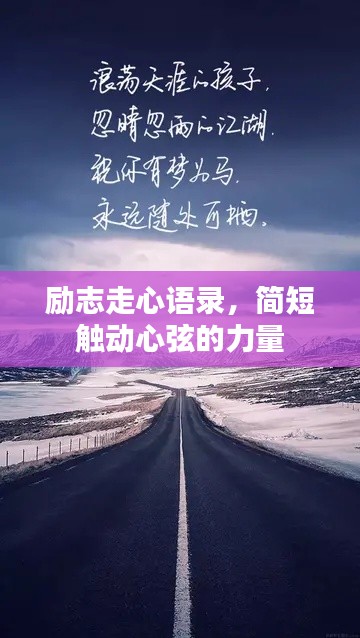 励志走心语录,简短触动心弦的力量